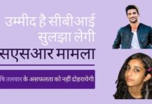 कोई नहीं चाहता कि सीबीआई एसएसआर मामले में आरुषि तलवार मामले के उस असफलता को दोहराए।