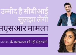 कोई नहीं चाहता कि सीबीआई एसएसआर मामले में आरुषि तलवार मामले के उस असफलता को दोहराए।