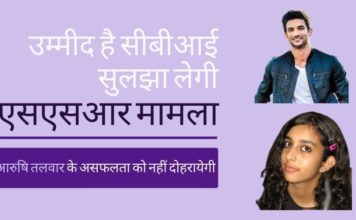 उम्मीद है कि सीबीआई सुशांत सिंह राजपूत मामले को सुलझा लेगी, और आरुषि तलवार के असफलता को नहीं दोहरायेगी! कोई नहीं चाहता कि सीबीआई एसएसआर मामले में आरुषि तलवार मामले के उस असफलता को दोहराए।