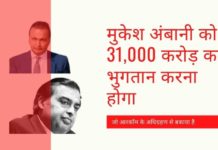 जब मुकेश अंबानी ने आरकॉम की संपत्ति का अधिग्रहण किया, तो उन्होंने इसकी देनदारियों को भी स्वीकार लिया और अब रिलायंस जियो समूह को 31,000 करोड़ रुपये का भुगतान करना होगा