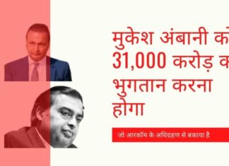 जब मुकेश अंबानी ने आरकॉम की संपत्ति का अधिग्रहण किया, तो उन्होंने इसकी देनदारियों को भी स्वीकार लिया और अब रिलायंस जियो समूह को 31,000 करोड़ रुपये का भुगतान करना होगा
