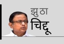 चिदंबरम ने झूठ का एक किला बनाने की कोशिश की, लेकिन वो जल्द ही धराशायी हो गया!