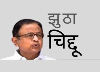 चिदंबरम ने झूठ का एक किला बनाने की कोशिश की, लेकिन वो जल्द ही धराशायी हो गया!