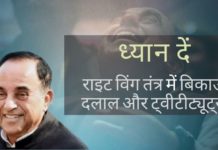 ध्यान दें: राइट विंग तंत्र में बिकाऊ दलाल और ट्वीटीट्यूट्स सुब्रमण्यम स्वामी के खिलाफ जहर उगलने के लिए समय-समय पर ट्वीटीट्यूट्स एक होते रहते हैं। यहाँ कुछ सत्य हैं जो उन्हें अपना दिमाग लड़ाने से पहले जानना चाहिए!
