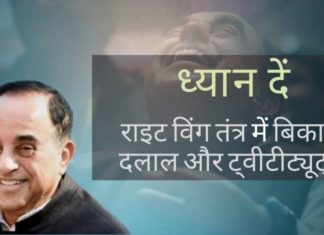सुब्रमण्यम स्वामी के खिलाफ जहर उगलने के लिए समय-समय पर ट्वीटीट्यूट्स एक होते रहते हैं। यहाँ कुछ सत्य हैं जो उन्हें अपना दिमाग लड़ाने से पहले जानना चाहिए!