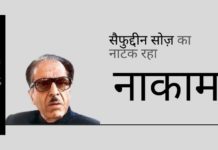 सैफुद्दीन सोज़ ने अपनी पत्नी से सुप्रीम कोर्ट में बंदी प्रत्यक्षीकरण (हैबियस कॉर्पस) दायर करवाके नकली उन्माद (हिस्टीरिया) पैदा करने की कोशिश की; मुकदमा खारिज