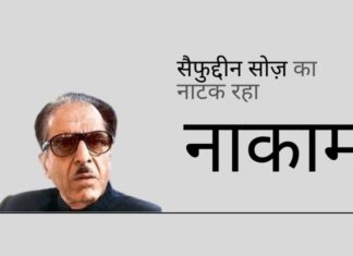 सैफुद्दीन सोज़ ने अपनी पत्नी से सुप्रीम कोर्ट में बंदी प्रत्यक्षीकरण (हैबियस कॉर्पस) दायर करवाके नकली उन्माद (हिस्टीरिया) पैदा करने की कोशिश की; मुकदमा खारिज