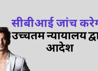 सीबीआई को सुशांत मामले की जल्दी और कुशलता से जांच करनी चाहिए और दिवंगत आविष्कारक, कलाकार और विलक्षण व्यक्ति को न्याय प्रदान करना चाहिए