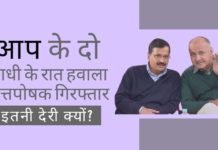 यह एक देरी का शर्मनाक मामला है क्योंकि आधी रात के हवाला लेनदेन के सभी विवरण पांच साल से अधिक समय पहले सामने आये थे, यह अरविंद केजरीवाल और मनीष सिसोदिया की ओर इशारा कर रहे थे।