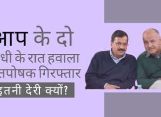 यह एक देरी का शर्मनाक मामला है क्योंकि आधी रात के हवाला लेनदेन के सभी विवरण पांच साल से अधिक समय पहले सामने आये थे, यह अरविंद केजरीवाल और मनीष सिसोदिया की ओर इशारा कर रहे थे।