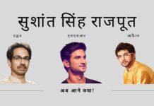 उद्धव ठाकरे सुशांत सिंह राजपूत मामले में अपने बेटे की कथित संलिप्तता पर खुद को परेशानी में घिरा महसूस कर रहे हैं!