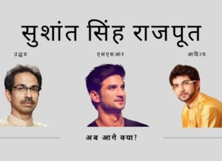 उद्धव ठाकरे सुशांत सिंह राजपूत मामले में अपने बेटे की कथित संलिप्तता पर खुद को परेशानी में घिरा महसूस कर रहे हैं!