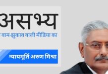 असभ्य लेफ्ट-लिबराटी और उनकी वेबसाइटों ने कई साहसिक फैसलों की अनदेखी कर न्यायमूर्ति अरुण मिश्रा की बदनामी की यदि कोई न्यायाधीश वामपंथियों कि बात नहीं मानता, तो उनका न्याय व्यवस्था के प्रति द्वेष व्यक्त करने का सर्वोत्तम उदाहरण न्यायाधीश अरुण मिश्रा के खिलाफ चलाई गयी मुहिम है!