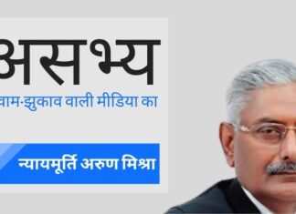 यदि कोई न्यायाधीश वामपंथियों कि बात नहीं मानता, तो उनका न्याय व्यवस्था के प्रति द्वेष व्यक्त करने का सर्वोत्तम उदाहरण न्यायाधीश अरुण मिश्रा के खिलाफ चलाई गयी मुहिम है!