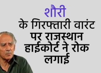 शौरी के गिरफ्तारी वारंट पर राजस्थान हाईकोर्ट ने रोक लगाई!