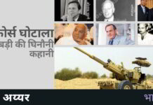 बोफोर्स घोटाला – गड़बड़ी की घिनौनी कहानी: जिम्मेदार कौन-कौन हैं? बोफोर्स घोटाले में हुए भुगतान का पता लगाने के लिए सरकार के प्रयासों को किसने लगातार विफल किया!