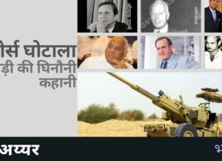 बोफोर्स घोटाले में हुए भुगतान का पता लगाने के लिए सरकार के प्रयासों को किसने लगातार विफल किया!