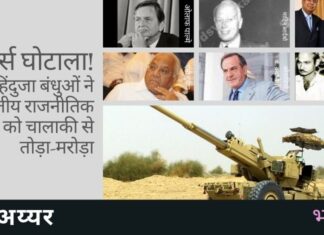 हिंदुजा बंधु बिचौलियों का एक ऐसा उदाहरण हैं जो अपने लाभ के लिए भारतीय राजनीतिक व्यवस्था को चालाकी से तोड़-मरोड़ सकते थे