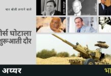 दफन बोफोर्स घोटाला – संस्थागत पतन, आपराधिक षड्यंत्र और एक तैयार आखिरी सिरे की दुखद कहानी, लेकिन…? बोफोर्स उन पहले उदाहरणों में से एक है जिसने दिखाया कि कैसे बिचौलिए देश को फिरौती के लिए बांधे रख सकते हैं!