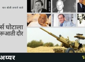 बोफोर्स उन पहले उदाहरणों में से एक है जिसने दिखाया कि कैसे बिचौलिए देश को फिरौती के लिए बांधे रख सकते हैं!