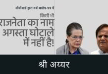 सीबीआई ने अगस्ता वेस्टलैंड वीवीआईपी चॉपर घोटाले में सोनिया गांधी और अहमद पटेल सहित किसी भी राजनेता से पूछताछ क्यों नहीं की? अजीब है लेकिन सच है! इटालियन न्यायालय के फैसले के बावजूद, जिसमें कहा गया कि 70% रिश्वत की रकम राजनेताओं को गयी है, सीबीआई द्वारा किसी भी राजनेता से संपर्क नहीं किया गया है