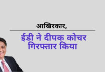 आखिरकार, ईडी ने आईसीआईसीआई बैंक की पूर्व सीईओ चंदा कोचर के पति दीपक कोचर को पत्नी द्वारा किये ऋण भुगतान में रिश्वत लेने हेतु गिरफ्तार किया चंदा कोचर और उनके पति दीपक के खिलाफ रिश्वत का मामला दीपक की गिरफ्तारी के साथ फिर आगे बढ़ रहा है