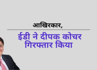 चंदा कोचर और उनके पति दीपक के खिलाफ रिश्वत का मामला दीपक की गिरफ्तारी के साथ फिर आगे बढ़ रहा है