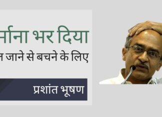प्रशांत भूषण ने शर्मिंदगी झेलते हुए, माफी मांगी और सर्वोच्च न्यायालय को 1 रुपए के जुर्माने का भुगतान किया!