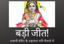 मद्रास उच्च न्यायालय ने पलानी मंदिर के रखरखाव अनुबंध को रद्द कर दिया और मंदिर के प्रबंधन के लिए भक्तों द्वारा ट्रस्ट के गठन का आदेश दिया पलानी मंदिर फैसले में क्या मद्रास उच्च न्यायालय ने सरकार को मंदिर की गतिविधियों से दूर रहने का एक ज़ोरदार और स्पष्ट संदेश दिया है?