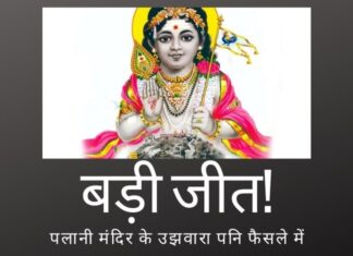 पलानी मंदिर फैसले में क्या मद्रास उच्च न्यायालय ने सरकार को मंदिर की गतिविधियों से दूर रहने का एक ज़ोरदार और स्पष्ट संदेश दिया है?