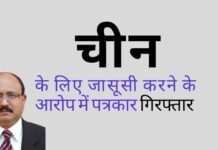 चीनी खुफिया एजेंसियों के लिए जासूसी करते पकड़े गए पत्रकार राजीव शर्मा कौन हैं? कांग्रेस समर्थक पत्रकार राजीव शर्मा को जानने वाले पुराने पत्रकार कहते हैं कि शर्मा हमेशा जल्दी पैसा बनाने की कोशिश में रहते थे!