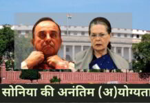 स्वामी ने, सोनिया गांधी को अपनी शिक्षा के बारे में झूठ फैलाने हेतु, फिर से पकड़ लिया!