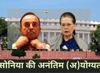 स्वामी ने, सोनिया गांधी को अपनी शिक्षा के बारे में झूठ फैलाने हेतु, फिर से पकड़ लिया!