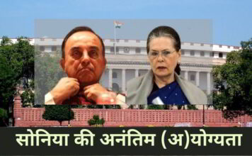 सुब्रमण्यम स्वामी ने लोकसभा अध्यक्ष से आग्रह किया कि वे सोनिया गांधी को फिर से कैंब्रिज विश्वविद्यालय की योग्यता पर झूठ बोलने हेतु दंडित करें स्वामी ने, सोनिया गांधी को अपनी शिक्षा के बारे में झूठ फैलाने हेतु, फिर से पकड़ लिया!