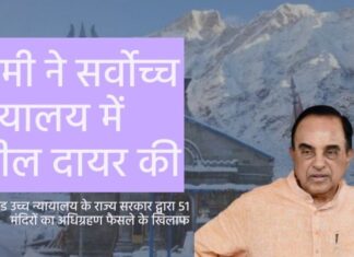 एक अधिनियम (चार धाम देवस्थानम प्रबंधन अधिनियम) के माध्यम से राज्य द्वारा मंदिर अधिग्रहण को असंवैधानिक रूप से रद्द कर दिया गया था। स्वामी ने सर्वोच्च न्यायालय में उत्तराखंड उच्च न्यायालय के फैसले को चुनौती देते हुए कहा कि यह असंवैधानिक है