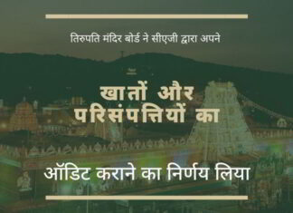 टीटीडी बोर्ड ने 2014 से 2020 तक सीएजी से विशेष ऑडिट करने और छह महीने में रिपोर्ट प्रस्तुत करने का अनुरोध करने का प्रस्ताव पास किया