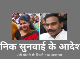 दिल्ली उच्च न्यायालय ने 2जी मामले की अपील में 5 अक्टूबर से दैनिक सुनवाई का आदेश दिया, निर्णय 30 नवंबर तक आने की उम्मीद! अगर हर कोई अपना काम ठीक से करता है, तो 2जी के आरोपी साल के अंत तक तिहाड़ जेल में होंगे, क्योंकि दिल्ली उच्च न्यायालय ने दिन-प्रतिदिन सुनवाई का आदेश दे दिया है!