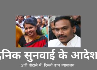 अगर हर कोई अपना काम ठीक से करता है, तो 2जी के आरोपी साल के अंत तक तिहाड़ जेल में होंगे, क्योंकि दिल्ली उच्च न्यायालय ने दिन-प्रतिदिन सुनवाई का आदेश दे दिया है!