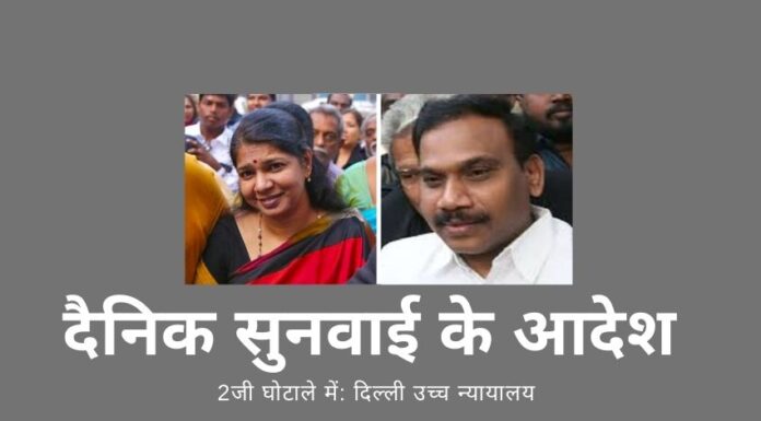 अगर हर कोई अपना काम ठीक से करता है, तो 2जी के आरोपी साल के अंत तक तिहाड़ जेल में होंगे, क्योंकि दिल्ली उच्च न्यायालय ने दिन-प्रतिदिन सुनवाई का आदेश दे दिया है!