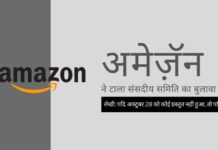 संसदीय समिति ने अमेज़ॅन से 28 अक्टूबर को प्रस्तुत होने या परिणाम भुगतने को कहा!