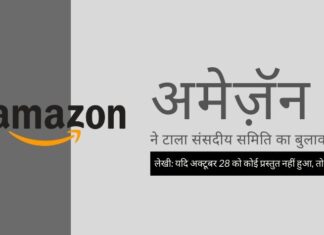 28 अक्टूबर को पेश नहीं होने पर अमेज़ॅन को संसदीय समिति द्वारा विशेषाधिकार हनन का सामना करना होगा, अध्यक्षा मिनाक्षी लेखी ने दी चेतावनी संसदीय समिति ने अमेज़ॅन से 28 अक्टूबर को प्रस्तुत होने या परिणाम भुगतने को कहा!