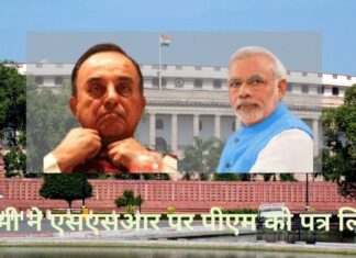 एसएसआर मामला: सुब्रमण्यम स्वामी ने स्वास्थ्य मंत्रालय के मेडिकल बोर्ड द्वारा एम्स की रिपोर्ट का विश्लेषण कराने हेतु प्रधानमंत्री से आग्रह किया। क्या एसएसआर की एम्स रिपोर्ट वास्तव में डॉ. कूपर होस्पिटल की पोस्टमार्टम रिपोर्ट की नकल (कॉपी-पेस्ट) थी? स्वामी ने पीएम को पत्र लिखा!