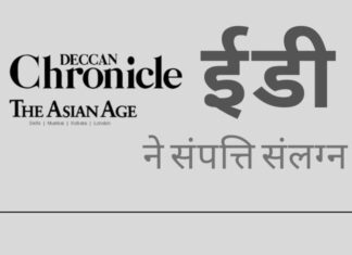 ईडी ने डेक्कन क्रॉनिकल अखबार समूह और इसके मालिकों रेड्डी बंधुओं की 122 करोड़ रुपये की संपत्ति संलग्न की ईडी ने डेक्कन क्रॉनिकल अखबार समूह की संपत्ति संलग्न की। नीलामी को जल्दी से किया जाना चाहिए क्योंकि कई लेनदारों का भुगतान होना है!