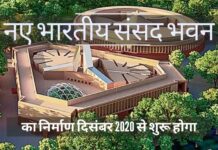 नए भारतीय संसद भवन में अच्छी तरह से सुसज्जित सुविधाएं और बुनियादी ढांचा होगा, निर्माण दिसंबर 2020 से शुरू होगा, और अक्टूबर 2022 तक इसके पूरे होने की उम्मीद है!