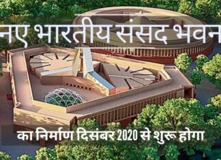 नए भारतीय संसद भवन का निर्माण दिसंबर 2020 में शुरू होगा और अक्टूबर 2022 तक पूरा होने की उम्मीद! नए भारतीय संसद भवन में अच्छी तरह से सुसज्जित सुविधाएं और बुनियादी ढांचा होगा, निर्माण दिसंबर 2020 से शुरू होगा, और अक्टूबर 2022 तक इसके पूरे होने की उम्मीद है!