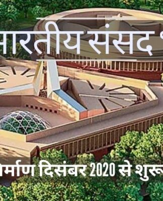 नए भारतीय संसद भवन में अच्छी तरह से सुसज्जित सुविधाएं और बुनियादी ढांचा होगा, निर्माण दिसंबर 2020 से शुरू होगा, और अक्टूबर 2022 तक इसके पूरे होने की उम्मीद है!