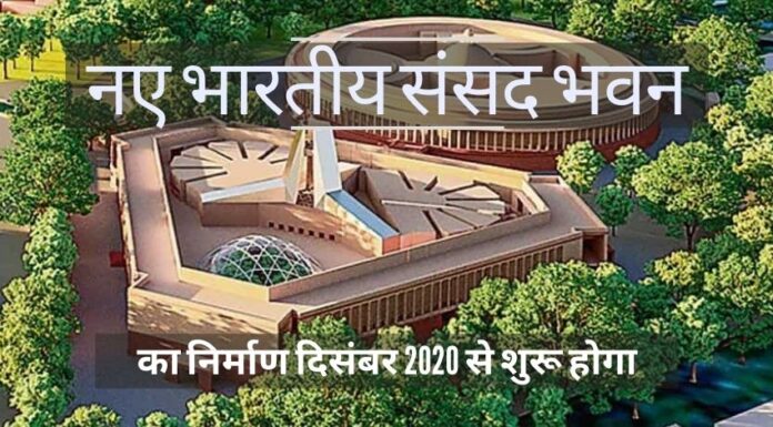 नए भारतीय संसद भवन में अच्छी तरह से सुसज्जित सुविधाएं और बुनियादी ढांचा होगा, निर्माण दिसंबर 2020 से शुरू होगा, और अक्टूबर 2022 तक इसके पूरे होने की उम्मीद है!
