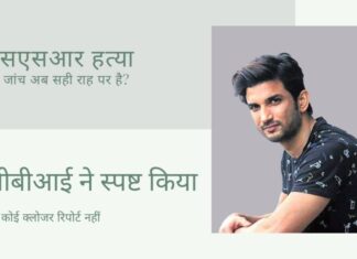 क्या स्वामी के दखल के बाद एसएसआर की मौत के रहस्य का मामला अब सही राह पर है?