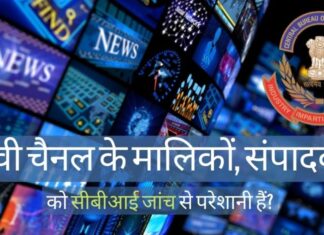टीआरपी घोटाले में सीबीआई जांच से टीवी चैनल मालिक और संपादक परेशान? अगर सीबीआई टीआरपी घोटाले की जांच करती है तो मीडिया दबंगों को अपनी गुप्त दुनिया के उजागर होने का डर है!