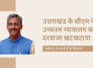 भ्रष्टाचार के आरोपों में सीबीआई जांच के खिलाफ उत्तराखंड के सीएम त्रिवेंद्र सिंह रावत पहुंचे उच्चतम न्यायालय, पत्रकार ने दर्ज किया था मामला!